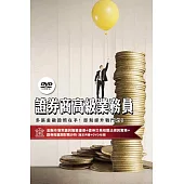 [三民輔考] 證券商高級業務員[書+DVD] (名師授課/重點彙整/試題收錄/命題趨勢/資料補充)