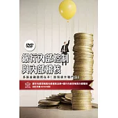 [三民輔考] 銀行內部控制與內部稽核[書+DVD] (名師授課/重點彙整/試題收錄/命題趨勢/資料補充)