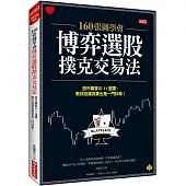 160張圖學會 博弈選股撲克交易法 股市贏家の11堂課，教你投資其實也一門科學!