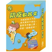 防疫動起來 套組：《病毒特攻隊》+《勇闖流感異世界》+《腸病毒拉警報》+贈：防疫神器、奈米銀離子抗菌液