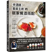 侍酒師X星級主廚的居家餐酒搭配：從葡萄酒到日本酒的風味特徵指南，專為「在家喝酒」設計的100道下酒菜