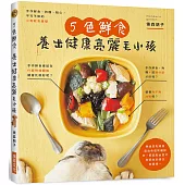 5色鮮食 養出健康亮麗毛小孩：手作鮮食、狗糧、點心，附錄小狗餐食速查表，一目了然!