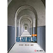 基礎數學 (二版)