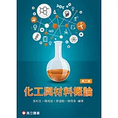 化工與材料概論