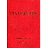 常用文官制度法規彙編111年版[軟精裝]