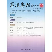 軍法專刊68卷4期-2022.08