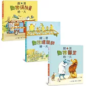 跟著動物過一天：工作大探索(二版)