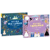 紙上管弦樂團 古典音樂繪本套書2【布紋封面典藏版】(柴可夫斯基睡美人音樂故事+柴可夫斯基天鵝湖音樂故事)