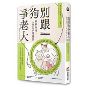 別跟狗爭老大(經典暢銷改版)：瞭解狗格，人狗共享好關係