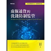 虛擬通貨的洗錢防制監管