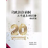 行政訴訟新制二十週年研討會會議實錄[軟精裝]