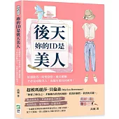 妳的ID是後天美人：好感妝容×時髦穿搭×優美體態，不必是母胎美人，也能有超高回頭率!