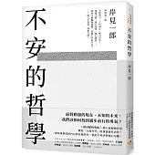 不安的哲學：《被討厭的勇氣》超人氣療癒作家獻給「大疫年代」的重量級代表作!