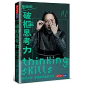 唐鳳的破框思考力 : 關於工作、學習與行動的方法