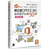 超實用!Word.Excel.PowerPoint辦公室Office 365省時高手必備50招【暢銷回饋版】