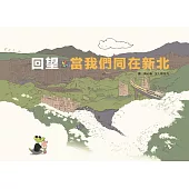 回望.當我們同在新北