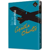 謀殺在雲端(克莉絲蒂繁體中文版20週年紀念珍藏12)