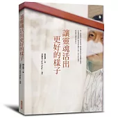 讓靈魂活出更好的樣子