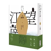 望江南(茅盾文學獎得主王旭烽，繼【茶人三部曲】後，最新史詩力作)