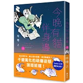 今晚有貓伴身邊(3)