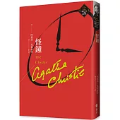 怪鐘(克莉絲蒂繁體中文版20週年紀念珍藏18)