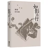 如影而行：鍾喬劇本選輯