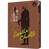 赫丘勒的十二道任務(克莉絲蒂繁體中文版20週年紀念珍藏21)