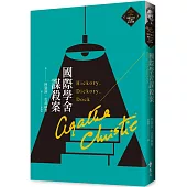 國際學舍謀殺案(克莉絲蒂繁體中文版20週年紀念珍藏22)