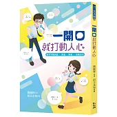 一開口就打動人心：精準掌握演說‧溝通‧簡報‧寫稿技巧