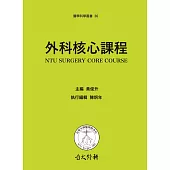 外科核心課程