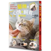 貓咪的心情&飼育學習指南