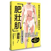 「肥壯肌」退散!肌肉排毒美體法