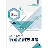 SOSTAC®行銷企劃方法論：TBSA商務企劃能力進階檢定學習手冊