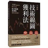 全圖解技術線圖獲利法：100種線型教你抓住股市關鍵買賣點，漲跌都能賺!