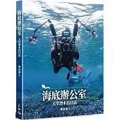 海底辦公室：天堂潛水員日誌