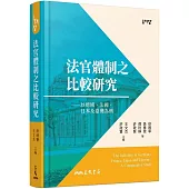 法官體制之比較研究：以德國、法國、日本及臺灣為例