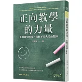 正向教學的力量：化解課堂困境，當個不怕失敗的教師