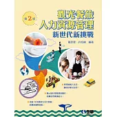 觀光餐旅人力資源管理：新世代新挑戰(第二版)