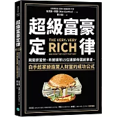 超級富豪定律：揭開麥當勞、希爾頓等15位連鎖帝國創業者，白手起家締造驚人財富的成功公式