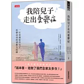 我陪兒子走出憂鬱症：一位母親陪伴兒子抗鬱成功的感動全紀錄