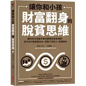 讓你和小孩財富翻身的脫貧思維：獲利兆元操盤手教你翻轉家庭金錢觀，為子女打造致富DNA，拒當下流老人，安穩退休