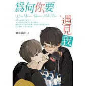 為何你要遇見我 Why You Have Met Me