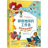 拯救地球的工作者：發現神奇新職業!：塑膠漁夫、雲朵獵人、病毒偵探登場
