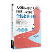 大學個人申請入學及四技二專甄選金榜必勝手冊