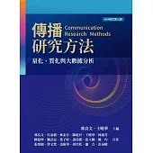 傳播研究方法：量化、質化與大數據分析