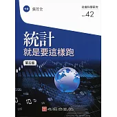 統計就是要這樣跑(第五版)