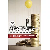 [三民輔考] 銀行金融證照三合一(理財規劃人員+信託業務人員+銀行內部控制與內部稽核) (超值組合：書+DVD)(名師授課/重點彙整/試題收錄)