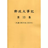 郵政大事記第13集(民國106年至110年)