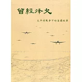 曾經烽火：太平洋戰爭下的宜蘭故事[軟精裝]