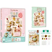 可愛無法擋!宅在甜點の羊毛氈Q萌小動物：奶油熊愛吃水果塔【盒裝版】(內含《羊毛氈教學書》+超值全材料包套組)